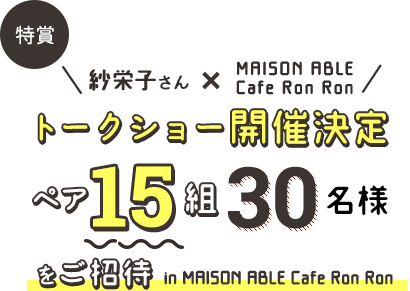紗栄子さん×MAISON ABLE Cafe Ron Ron トークショー開催決定　ペア15組30名様をご招待 in MAISON ABLE Cafe Ron Ron