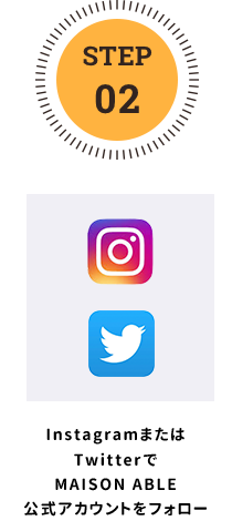 STEP2：InstagramまたはTwitterでMAISON ABLE公式アカウントをフォロー