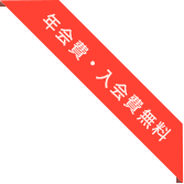 年会費・入会費無料